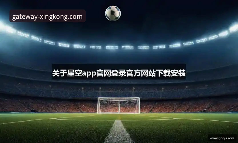 星空体育平台官网下载与安装实用指南：安全获取最新版本
