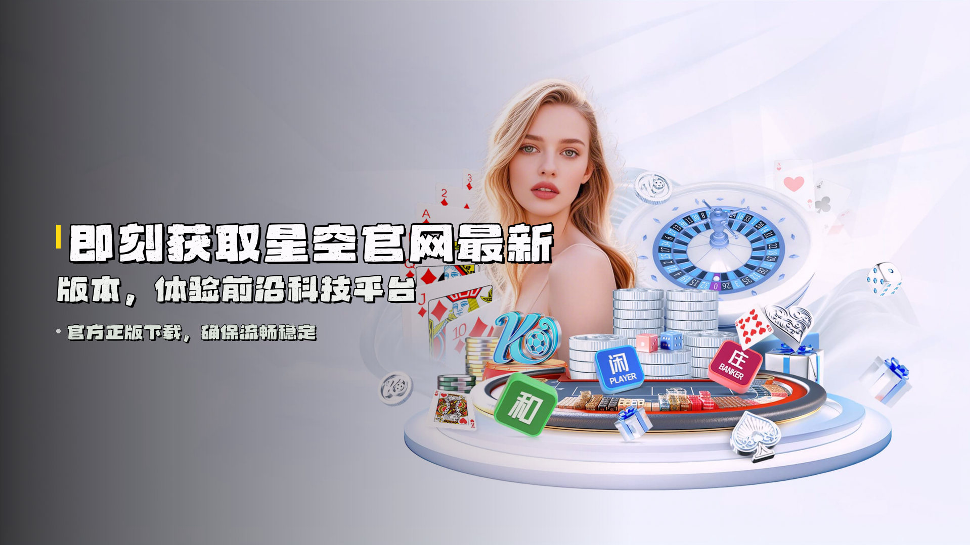 即刻获取<strong>星空官网最新版本</strong>，体验前沿科技平台